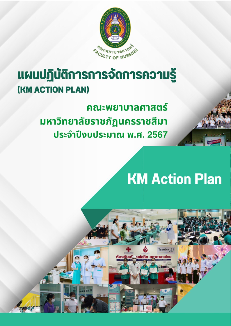 แผนปฏิบัติการการการจัดการความรู้